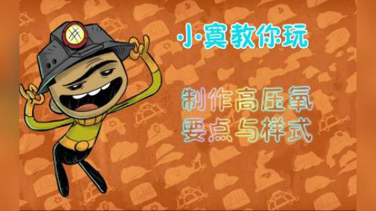 【笨寞】缺氧。高压氧的要点与样式