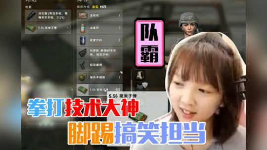 拳打技术大神，脚踢搞笑担当，萌妹图图代替蓝战非成为队霸