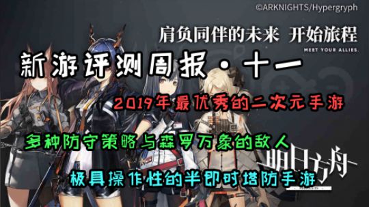 《新游评测周报 第十一期》明日方舟 兼备美与智的艺术品手游