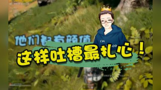 绝地求生：小姐姐变一拳超人被人暗算，水友吐槽主播泪洒直播间？