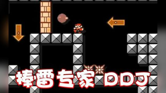【超级小桀】马里奥制造 我就是运弹专家