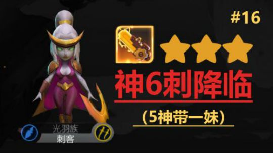 自走棋手游-皇后局-神六刺三星爆破！