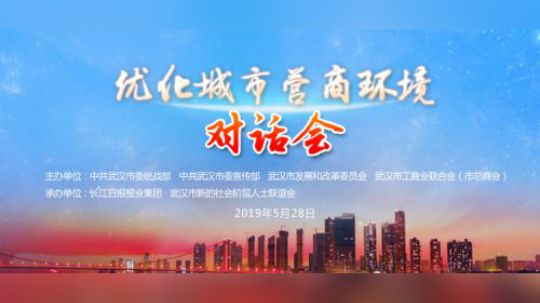 优化城市营商环境对话会