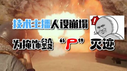 绝地求生：蓝战非技术主播人设崩塌，为了掩盖失误还毁尸灭迹！