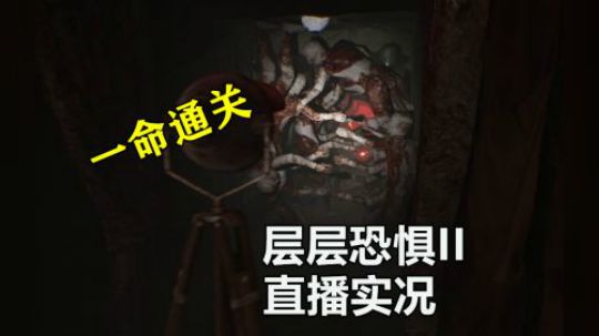 【默默】层层恐惧2 ACT3 呼吸 恐怖新游 直播实况