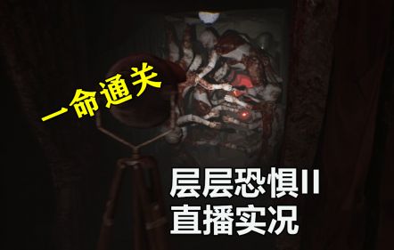 【默默】层层恐惧2 ACT4 永恒 恐怖新游 直播实况
