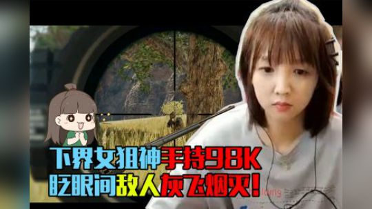 下界女狙神手持98K，眨眼间敌人灰飞烟灭！