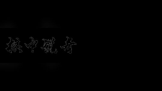 残局子力盘点才能精确处理