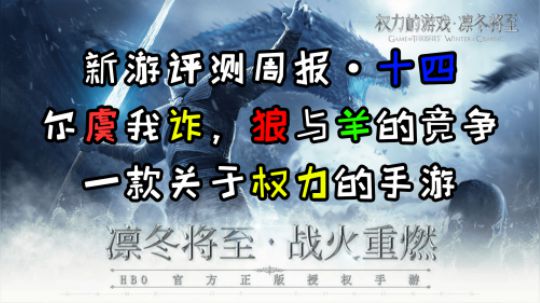 《新游评测周报 第十四期》权利的游戏 尔虞我诈的史诗战争