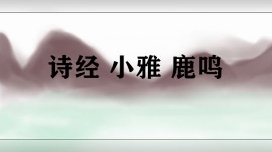 毕业设计教育动画短片《诗经 小雅 鹿鸣》
