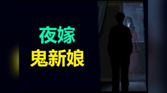 【默默】夜嫁（鬼新娘）第二章 尴尬戏精认真配音版本