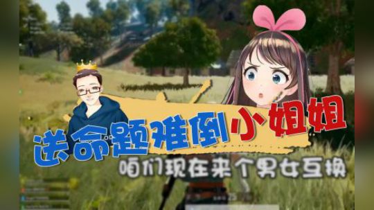 绝地求生：性别互换后男主播开作，问出的问题让整个直播间沉默！