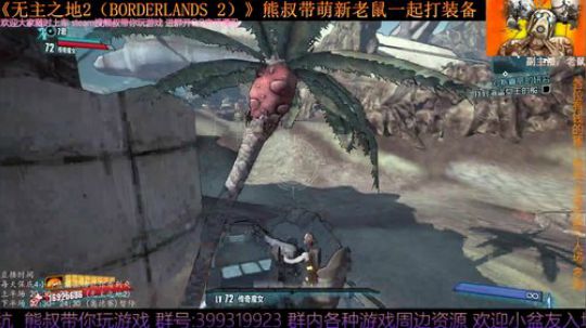 《无主之地2》 萌新熊叔邀你入坑 2019-05-30 20点场