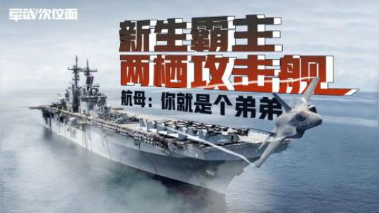 美国使用退役航母改造新型舰艇 未来极有可能威胁航母地位