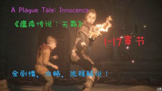 【安猫】《瘟疫传说：无罪》中世纪死亡之旅（15-17章节）