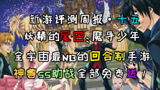 《新游评测周报 第十五期》妖精的尾巴 全宇宙最好玩的回合制手