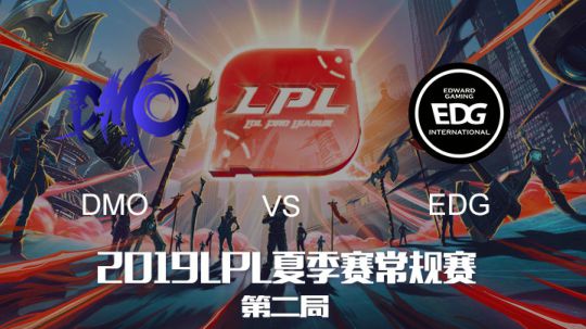 2019LPL夏季赛-常规赛-DMOvsEDG-6.1-2