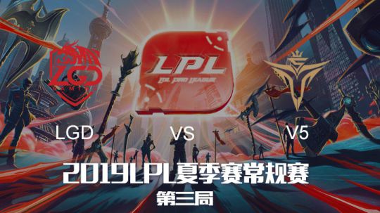 2019LPL夏季赛-常规赛-LGDvsV5-6.2-3