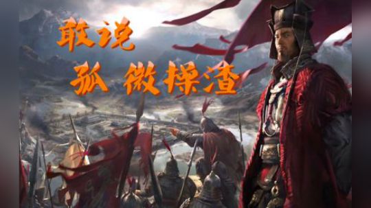 三国全战 曹操第二期 渣渣微操史诗大捷