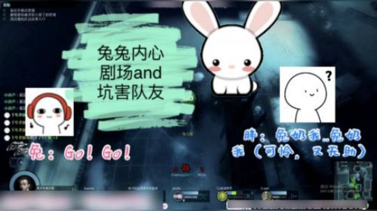 戏精兔，内心充满一堆的剧本，抛弃队友在后苦苦喊救命