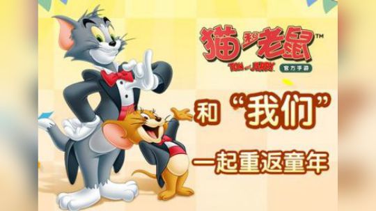 【猫和老鼠】眯眼教你来溜鼠