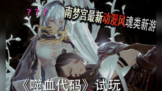 <噬血代码试玩>诶,原来我是萌妹子吗？
