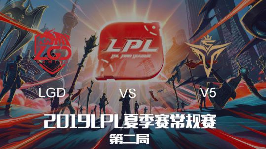 2019LPL夏季赛-常规赛-LGDvsV5-6.2-2
