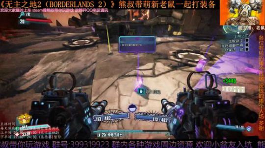 《无主之地2》 萌新熊叔邀你入坑 2019-06-01 22点场