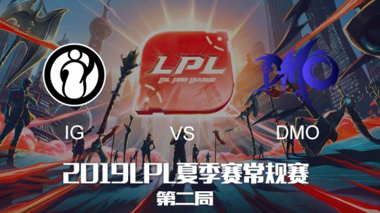 2019LPL夏季赛-常规赛-iGvsDMO-6.3-2