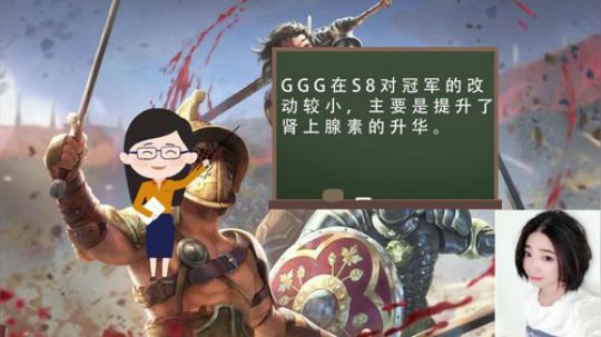 流放之路S8-短视频第6期之冠军篇改动较小。