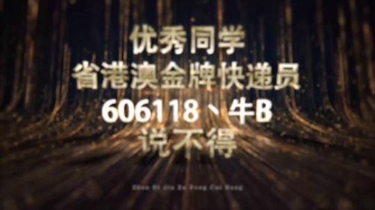 真皮家族风采榜第四期