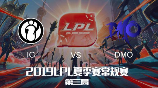 2019LPL夏季赛-常规赛-iGvsDMO-6.3-3