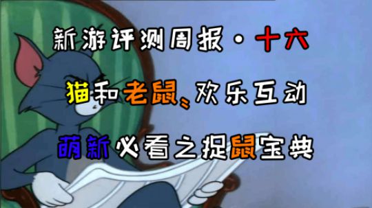 《新游评测周报 第十六期》猫和老鼠之捉鼠宝典！萌新必备