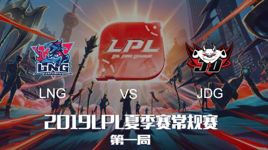 2019LPL夏季赛-常规赛-LNGvsJDG-6.5-1