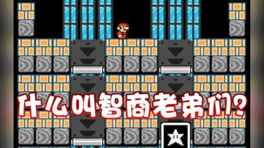 【超级小桀】让桀哥我诠释一下什么叫智商！