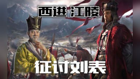 三国全战 曹操第三期 西取江陵 平定刘表