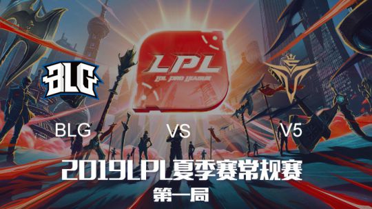 2019LPL夏季赛-常规赛-BLGvsV5-6.5-1