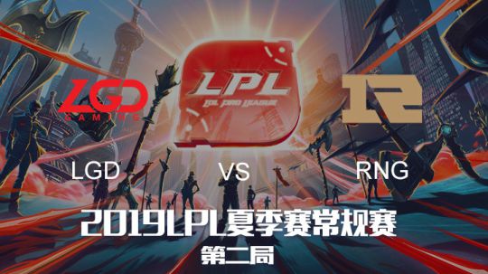 2019LPL夏季赛-常规赛-LGDvsRNG-6.6-2