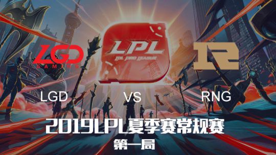 2019LPL夏季赛-常规赛-LGDvsRNG-6.6-1