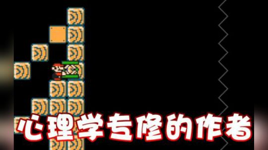 【超级小桀】这个作者心理学我斗不过他