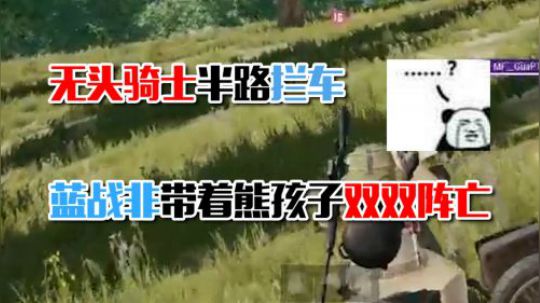 绝地求生：蓝战非带熊孩子跑毒被人打落，看回放发现吓人的事情