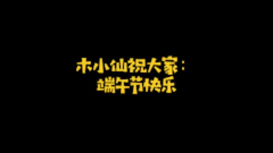 木小仙祝大家端午节快乐