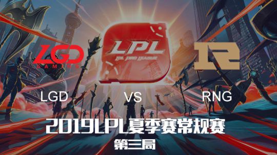 2019LPL夏季赛-常规赛-LGDvsRNG-6.6-3