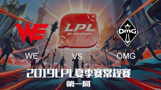 2019LPL夏季赛-常规赛-WEvsOMG-6.6-1