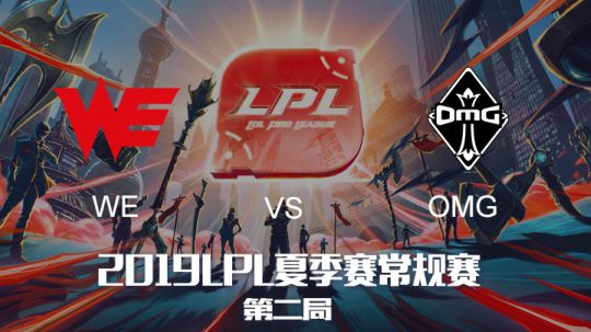 2019LPL夏季赛-常规赛-WEvsOMG-6.6-2