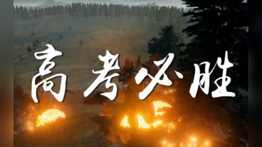 又是一年高考季，会有多少人会带着遗憾离开呢？