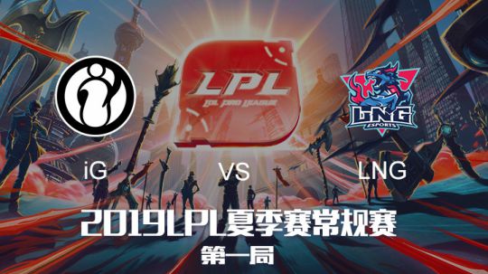 2019LPL夏季赛-常规赛-iGvsLNG-6.7-1