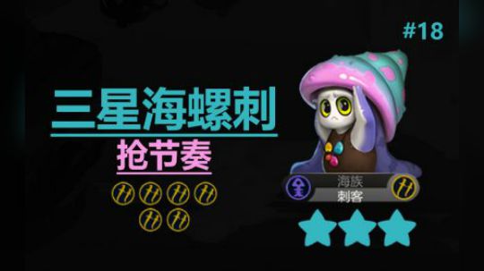 自走棋手游-皇后局-三星海螺刺抢节奏 #18