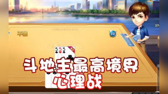 【超级小桀】斗地主我们要玩心理战