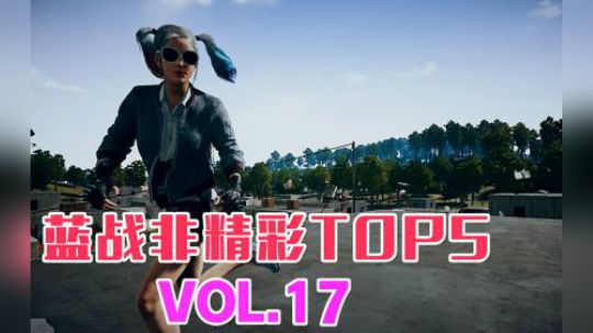 蓝战非精彩TOP5VOL17：决赛圈扛毒反杀逆转吃鸡